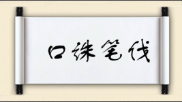 口诛笔伐对对子图片