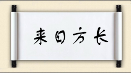 来日方长对对子 来日方长对对子图片
