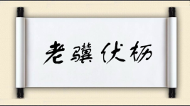 老骥伏枥对对子 老骥伏枥对对子图片