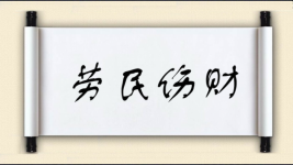 劳民伤财对对子图片