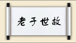 老于世故对对子图片
