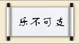 乐不可支对对子 乐不可支对对子图片