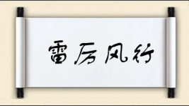 雷厉风行对对子 雷厉风行对对子图片