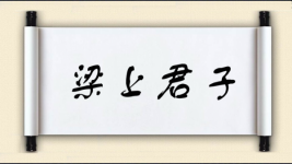 梁上君子对对子 梁上君子对对子图片