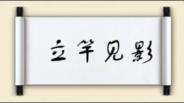 立竿见影对对子图片