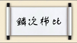 鳞次栉比对对子 鳞次栉比对对子图片