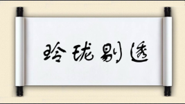 玲珑剔透对对子图片