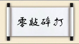 零敲碎打对对子 零敲碎打对对子图片
