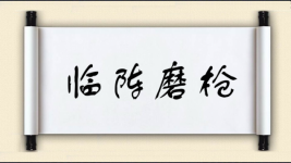 临阵磨枪对对子图片