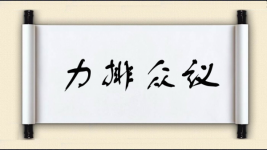 力排众议对对子 力排众议对对子图片