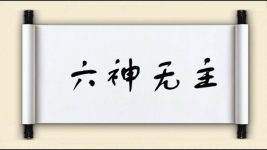 六神无主对对子图片