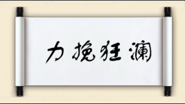 力挽狂澜对对子 力挽狂澜对对子图片