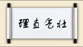 理直气壮对对子图片