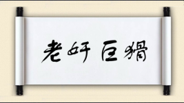 老奸巨猾对对子 老奸巨猾对对子图片