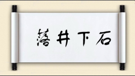 落井下石对对子图片