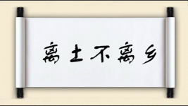 离土不离乡对对子图片