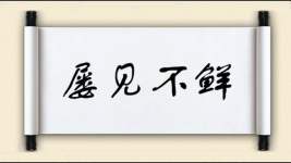 屡见不鲜对对子 屡见不鲜对对子图片