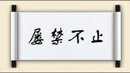 屡禁不止对对子图片