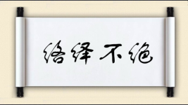 络绎不绝对对子图片