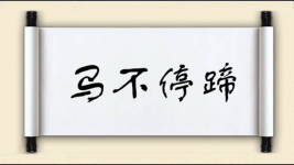 马不停蹄对对子图片
