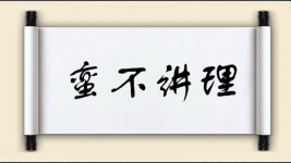 蛮不讲理对对子 蛮不讲理对对子图片