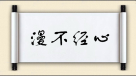 漫不经心对对子 漫不经心对对子图片