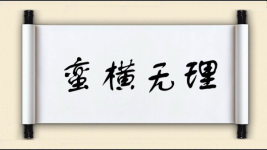 蛮横无理对对子图片