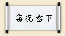 每况愈下对对子 每况愈下对对子图片