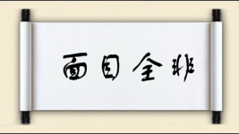 面目全非对对子图片