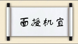 面授机宜对对子图片