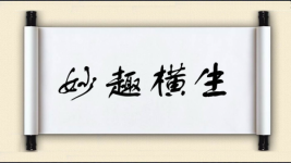 妙趣横生对对子 妙趣横生对对子图片