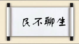 民不聊生对对子图片