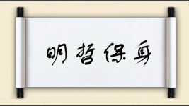 明哲保身对对子图片