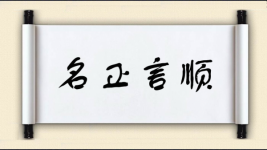 名正言顺对对子图片