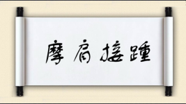 摩肩接踵对对子图片