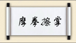 摩拳擦掌对对子图片