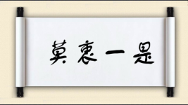 莫衷一是对对子图片