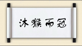 沐猴而冠对对子 沐猴而冠对对子图片