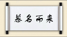 慕名而来对对子 慕名而来对对子图片