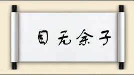 目无余子对对子图片