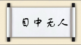目中无人对对子 目中无人对对子图片