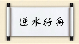 逆水行舟对对子图片