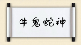 牛鬼蛇神对对子 牛鬼蛇神对对子图片