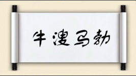 牛溲马勃对对子图片