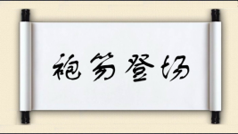 袍笏登场对对子图片