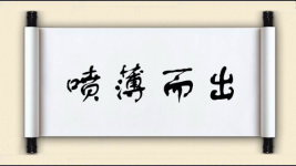 喷薄而出对对子 喷薄而出对对子图片