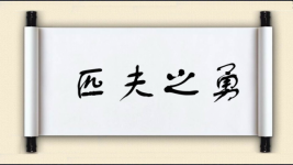 匹夫之勇对对子图片