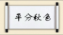 平分秋色对对子 平分秋色对对子图片