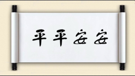 平平安安对对子 平平安安对对子图片
