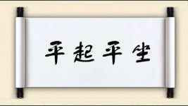 平起平坐对对子 平起平坐对对子图片